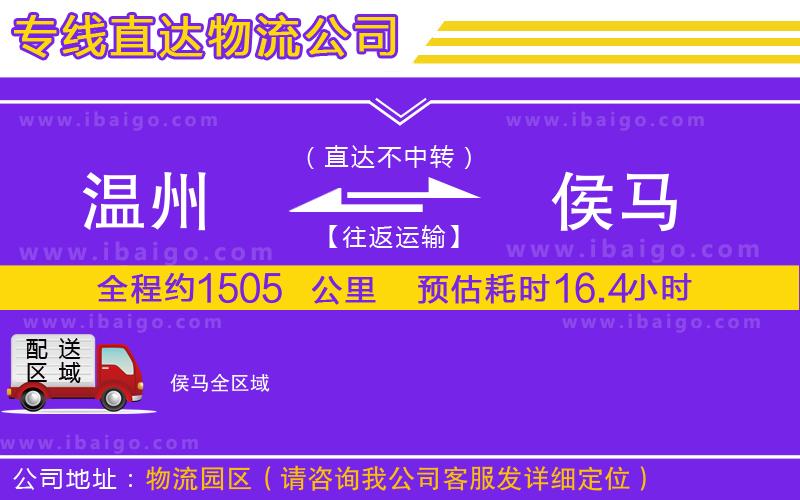 溫州到侯馬物流公司