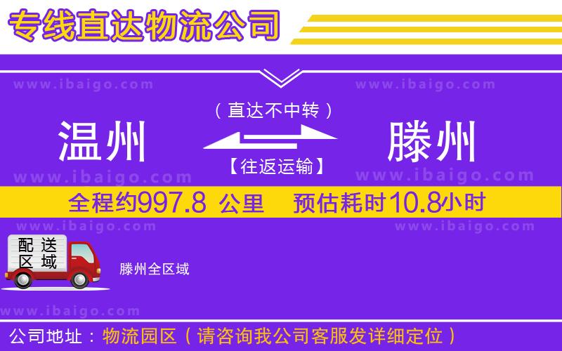 溫州到滕州物流