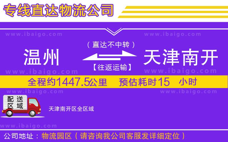 溫州到天津南開(kāi)區(qū)物流專(zhuān)線(xiàn)