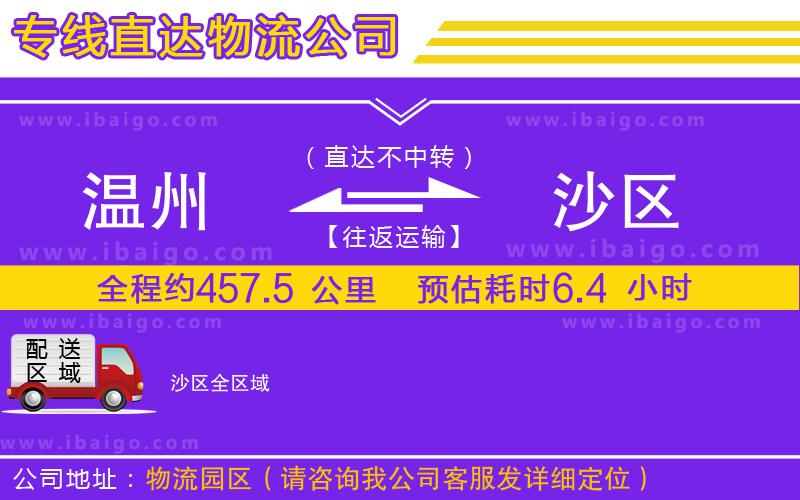 溫州到沙區(qū)物流