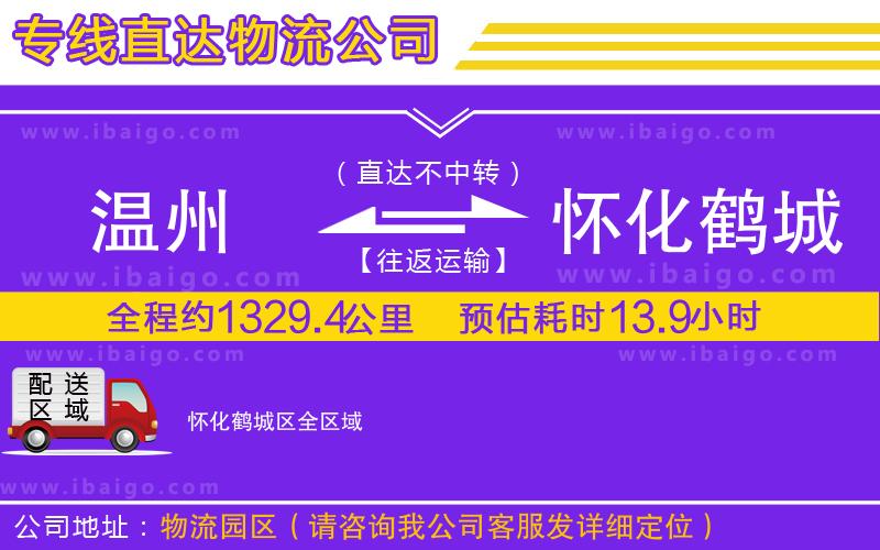 溫州到懷化鶴城區(qū)物流專線