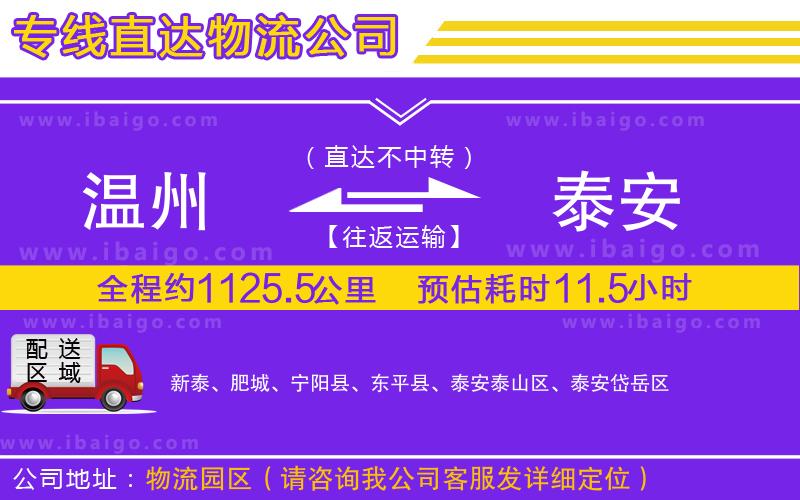 溫州到泰安貨運公司