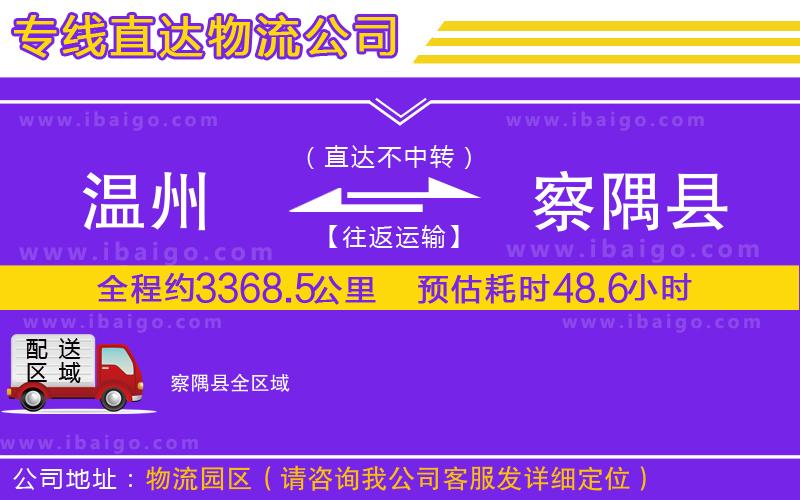溫州到察隅縣物流專線