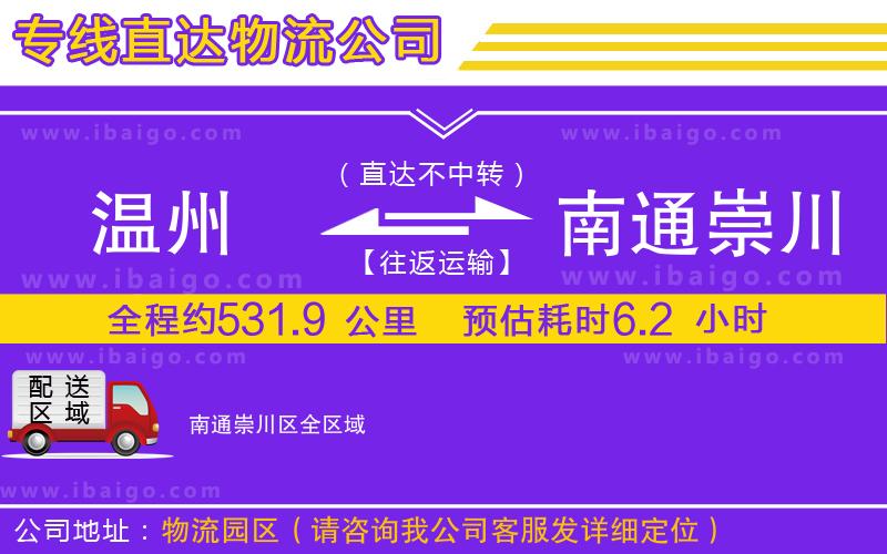 溫州到南通崇川區(qū)貨運專線