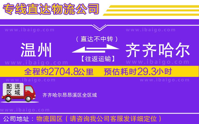 溫州到齊齊哈爾昂昂溪區(qū)物流專線