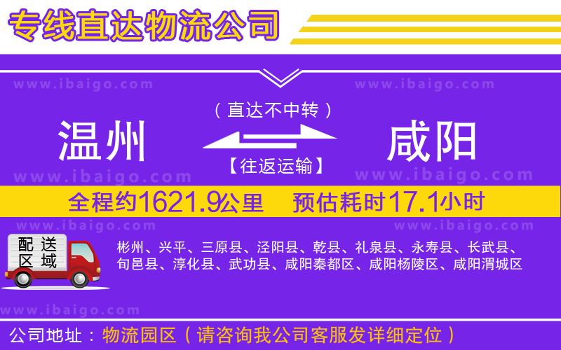 溫州到咸陽物流