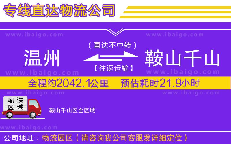 溫州到鞍山千山區(qū)物流專線