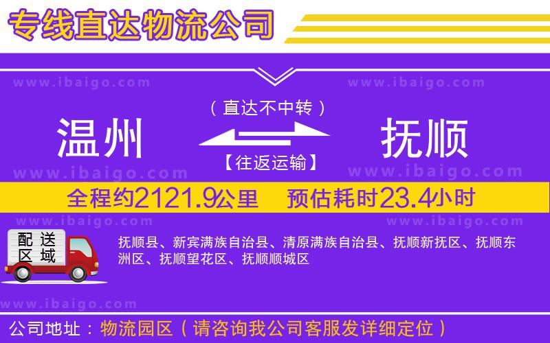 溫州到撫順貨運(yùn)專線