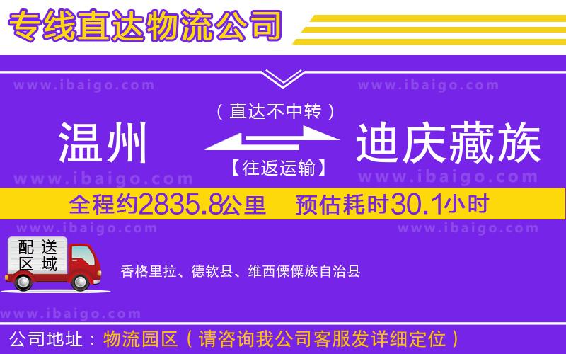 溫州到迪慶藏族自治州物流公司