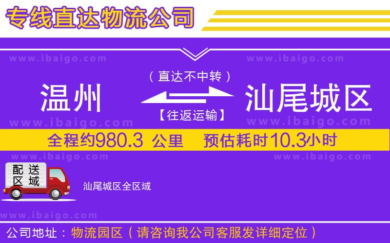 溫州到汕尾城區(qū)貨運(yùn)專線