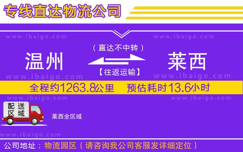 溫州到萊西貨運公司