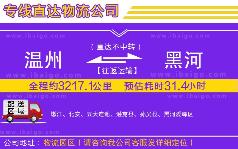 溫州到黑河貨運公司