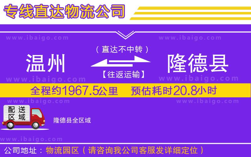 溫州到隆德縣物流專(zhuān)線