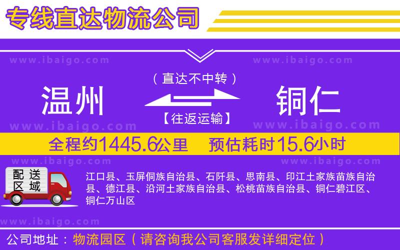 溫州到銅仁貨運(yùn)專(zhuān)線