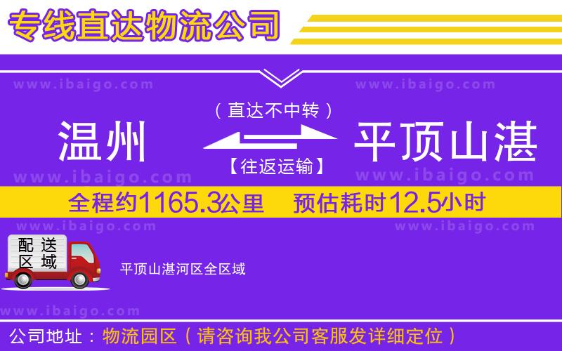 溫州到平頂山湛河區(qū)物流專線