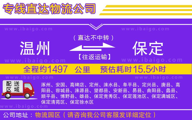 溫州到保定物流