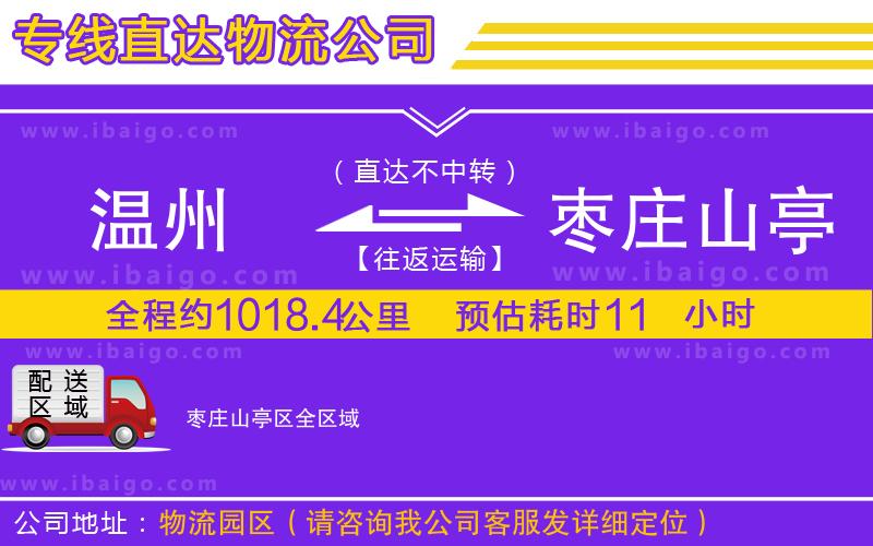 溫州到棗莊山亭區(qū)貨運(yùn)專線