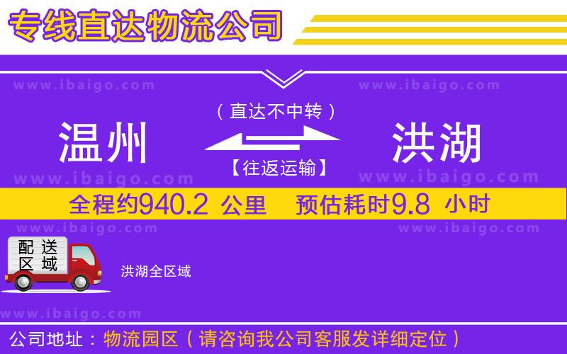 溫州到洪湖貨運公司