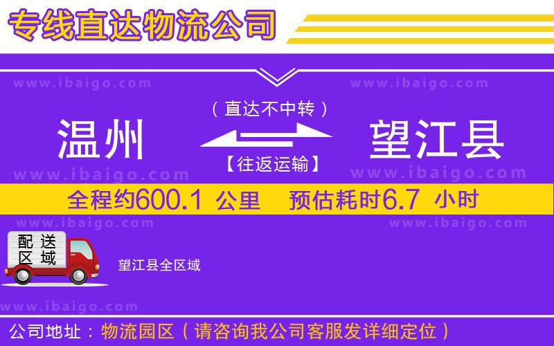 溫州到望江縣物流專(zhuān)線(xiàn)