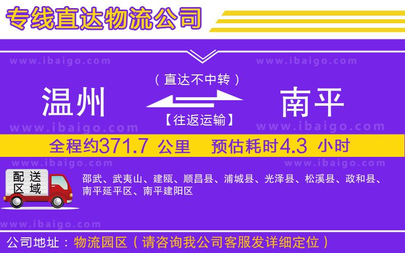 溫州到南平貨運(yùn)公司