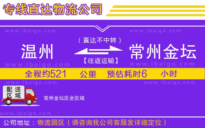 溫州到常州金壇區(qū)物流專線