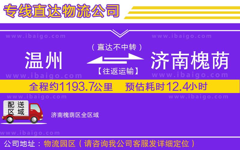 溫州到濟南槐蔭區(qū)物流專線