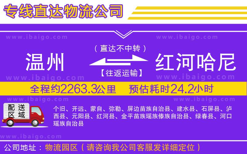 溫州到紅河哈尼族彝族自治州物流公司