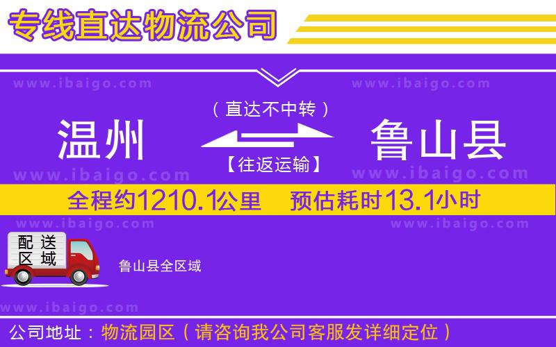 溫州到魯山縣物流公司