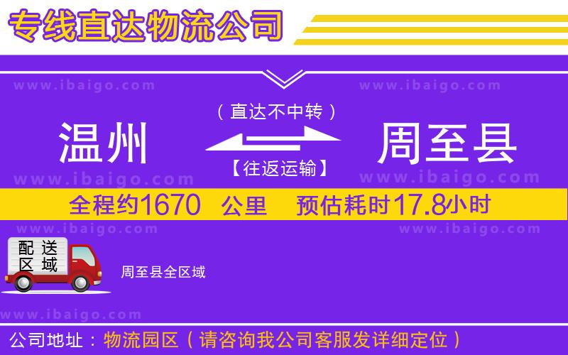 溫州到周至縣物流專線