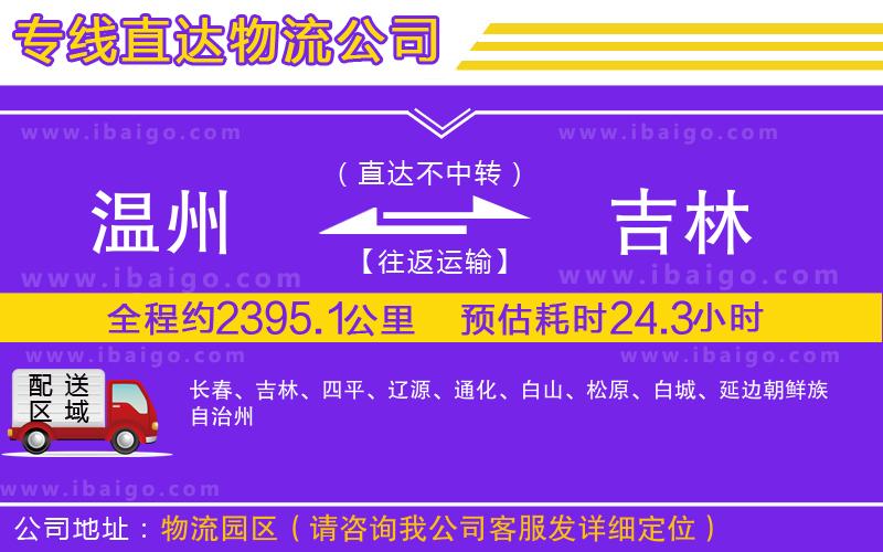 溫州到吉林貨運(yùn)公司