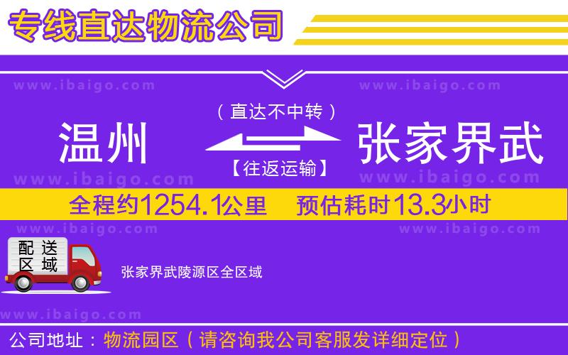 溫州到張家界武陵源區(qū)物流專線