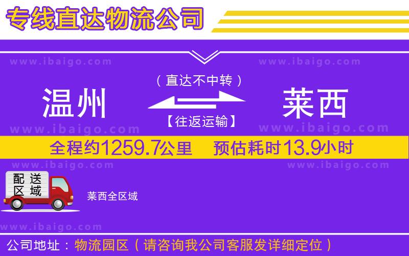 溫州到萊西物流專線