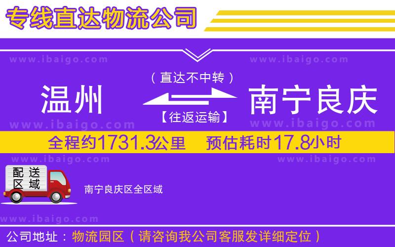 溫州到南寧良慶區(qū)貨運(yùn)專線