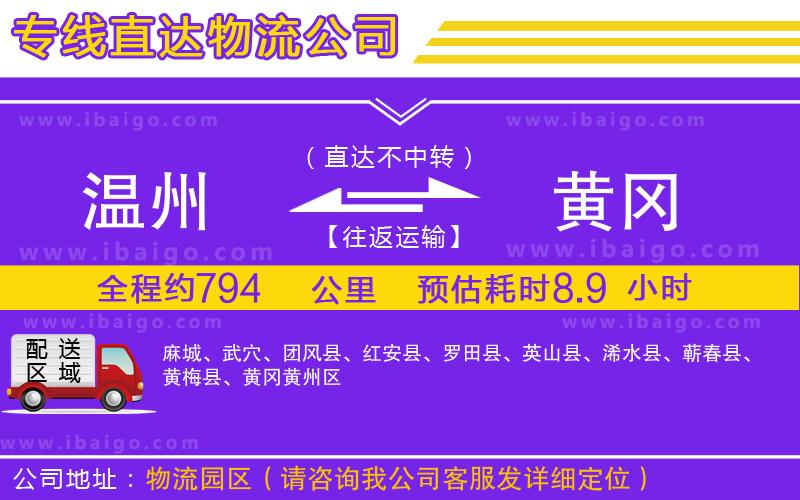 溫州到黃岡貨運(yùn)公司