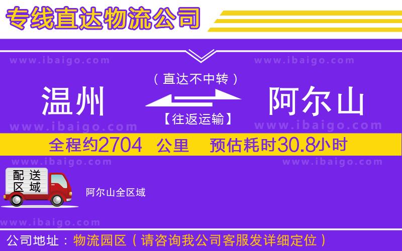 溫州到阿爾山貨運(yùn)專線