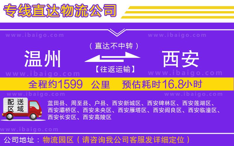 溫州到西安物流專線