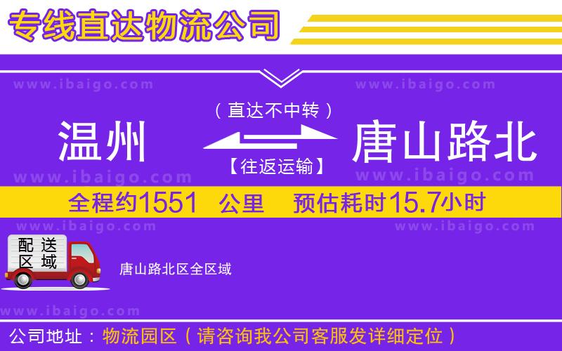 溫州到唐山路北區(qū)貨運(yùn)公司