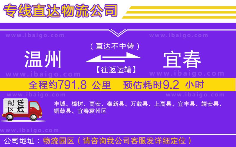 溫州到宜春貨運專線