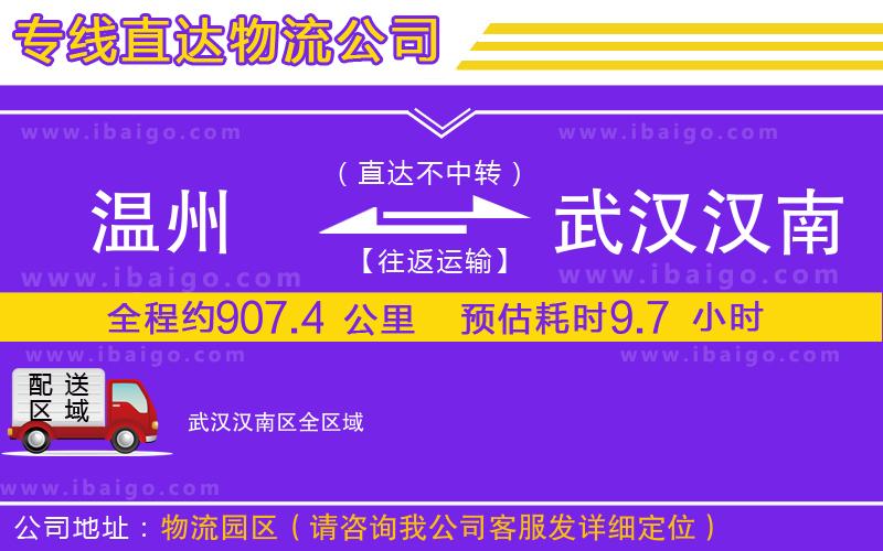 溫州到武漢漢南區(qū)貨運(yùn)公司
