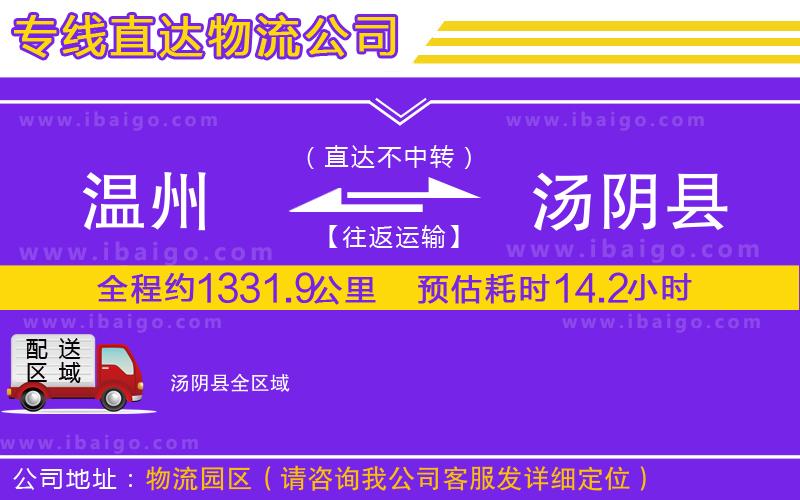 溫州到湯陰縣物流公司