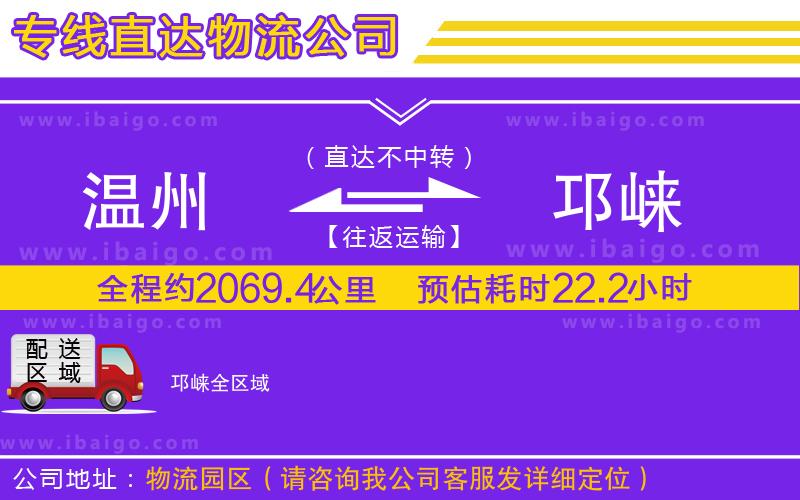 溫州到邛崍物流專線