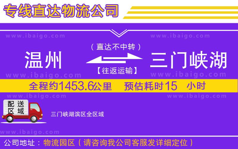 溫州到三門峽湖濱區(qū)物流公司