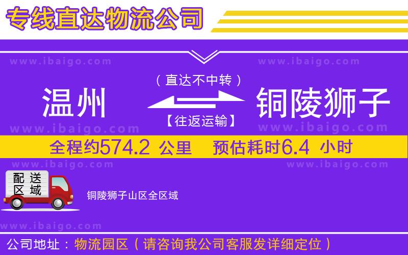 溫州到銅陵獅子山區(qū)貨運專線