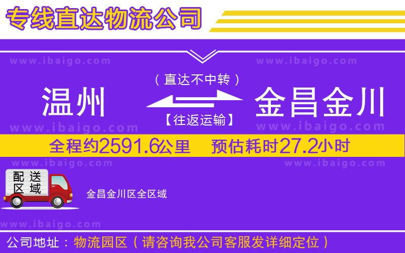 溫州到金昌金川區(qū)貨運(yùn)公司