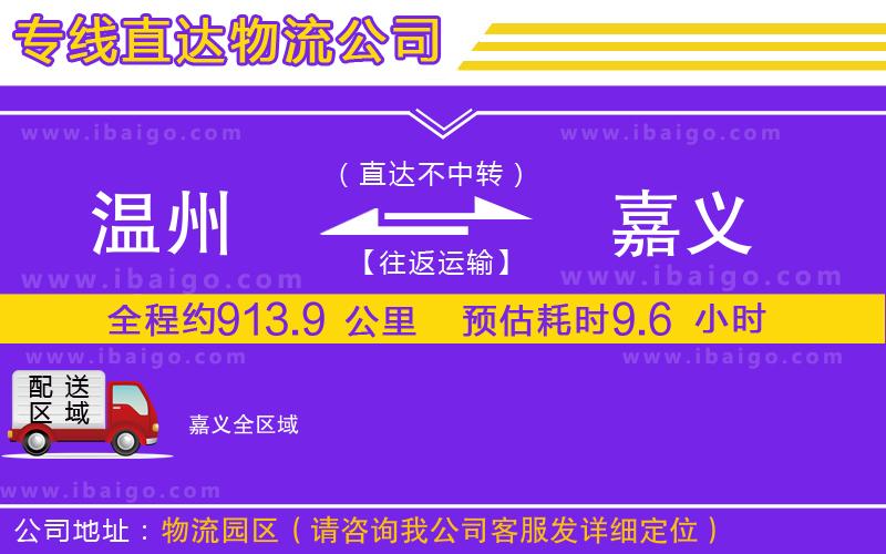 溫州到嘉義貨運公司