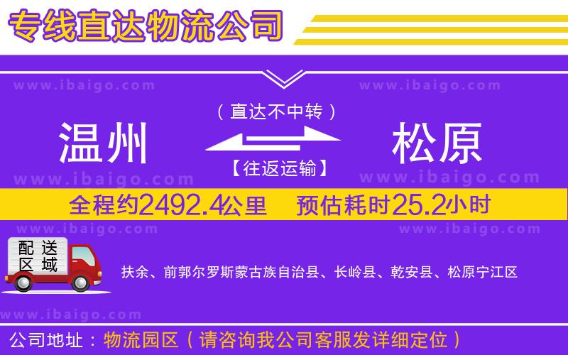 溫州到松原貨運(yùn)公司