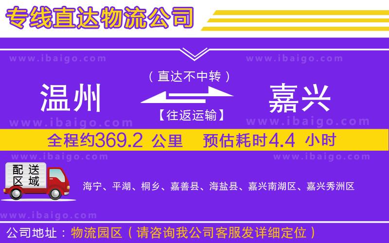 溫州到嘉興貨運(yùn)公司