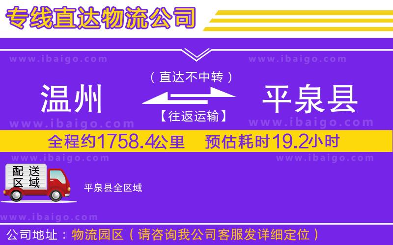 溫州到平泉縣貨運(yùn)公司