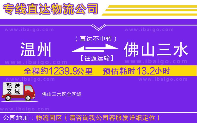 溫州到佛山三水區(qū)物流專線