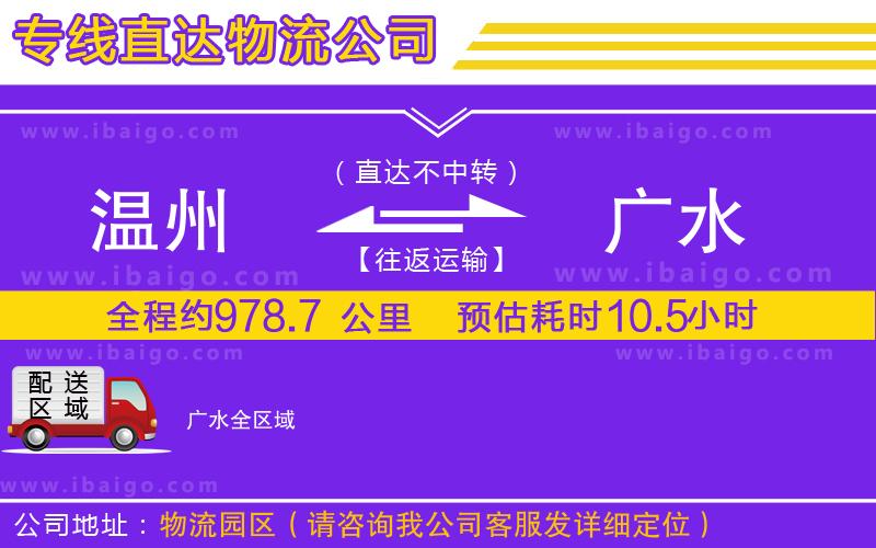 溫州到廣水物流專線